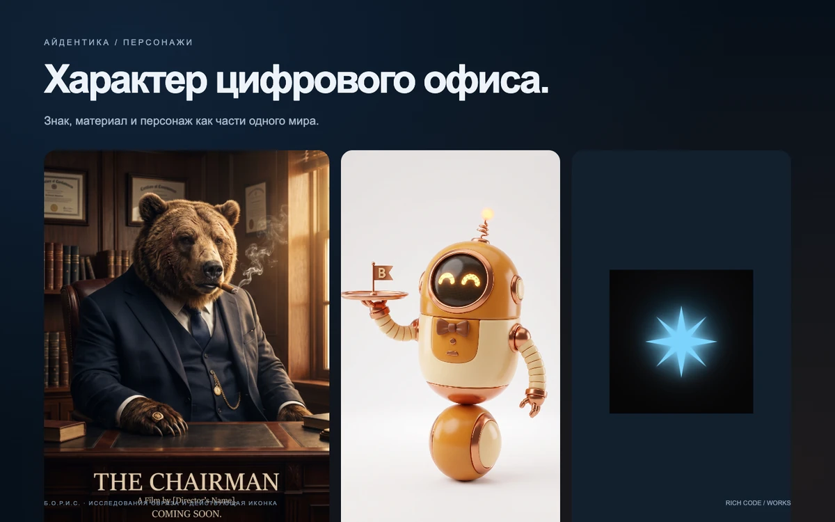 Б.О.Р.И.С. · Цифровой персонаж