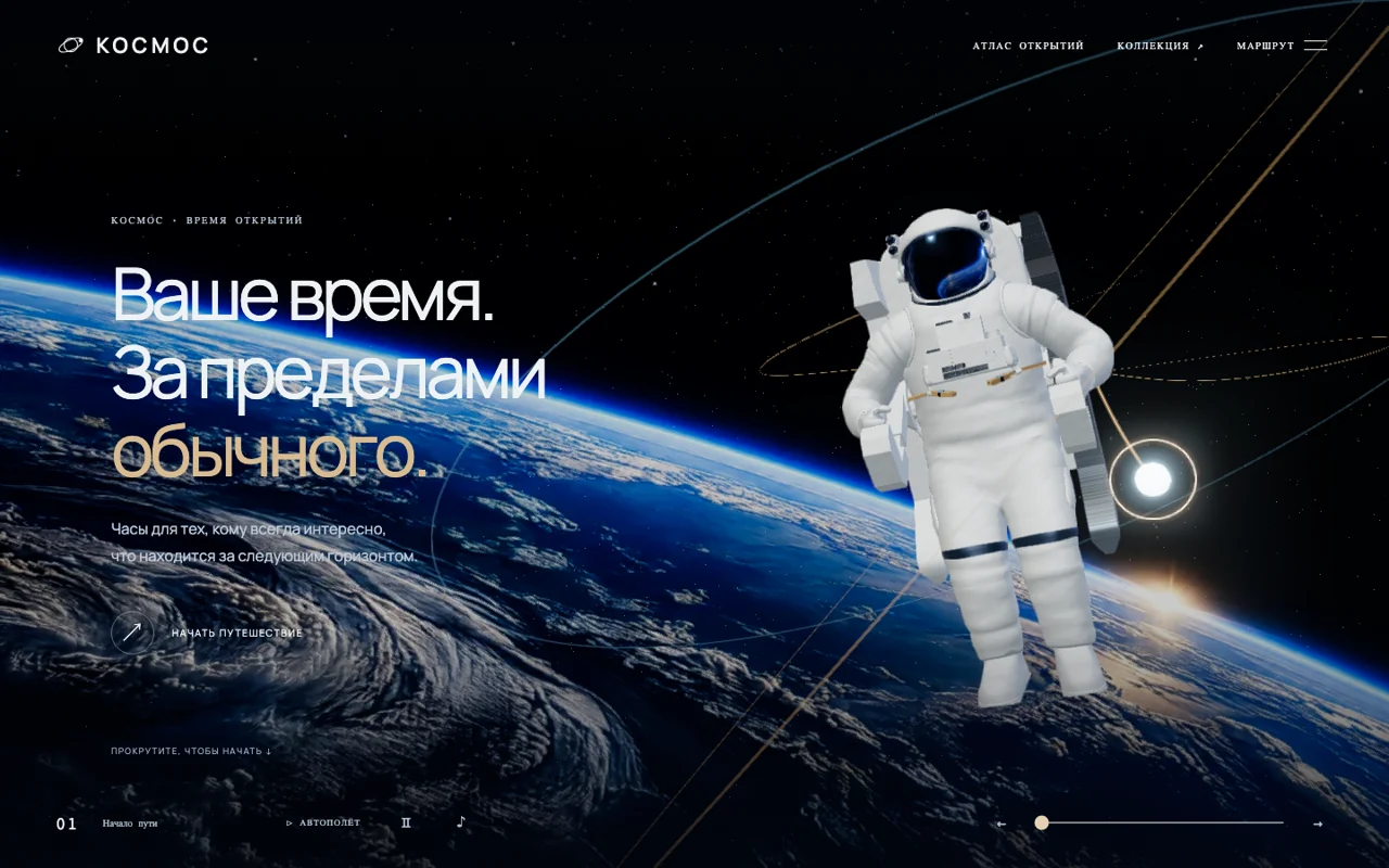 КОСМОС · Хрононавт