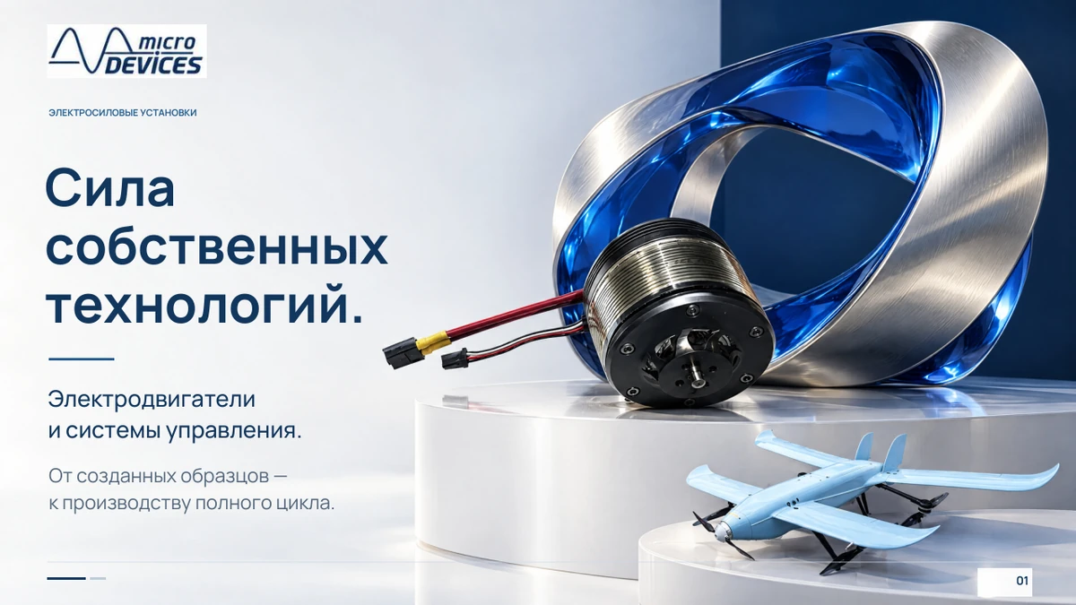 Micro Devices · Промышленная презентация