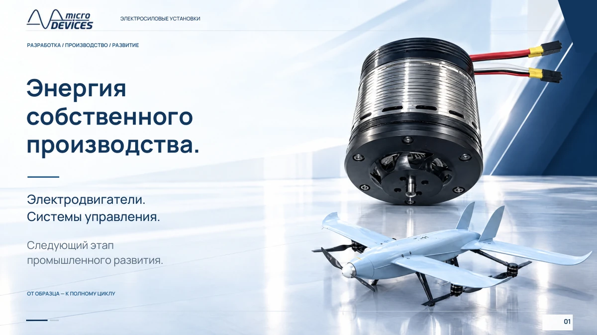 Micro Devices · Светлая система