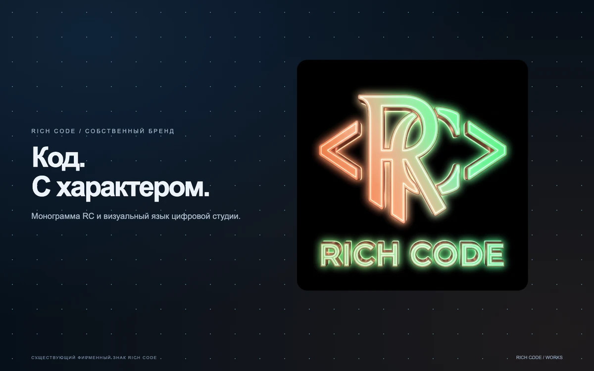 Rich Code · Знак студии