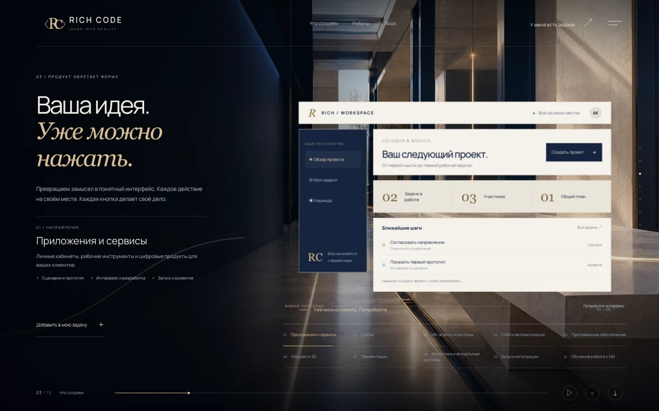 Rich Code · Продукт обретает форму