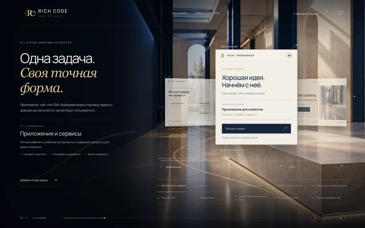 Rich Code · Ателье цифровых продуктов