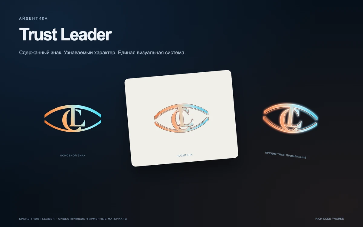 Trust Leader · Визуальная система