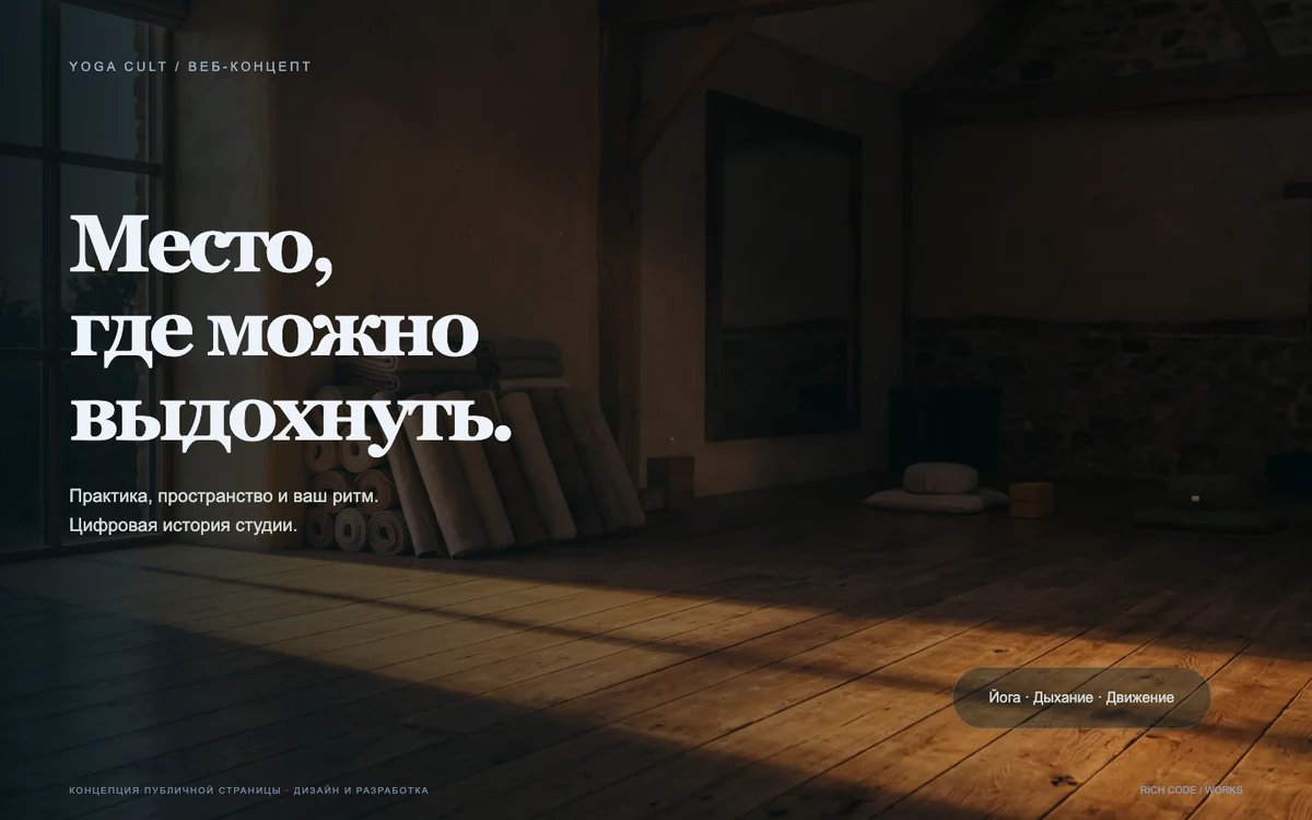 YOGA CULT · Дыхание пространства